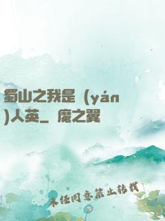 蜀山之我是嚴(yán)人英