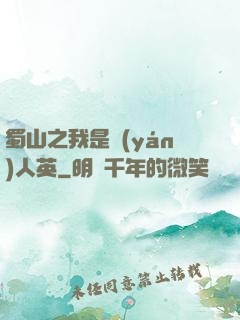 蜀山之我是嚴(yán)人英