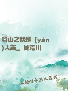 蜀山之我是嚴(yán)人英