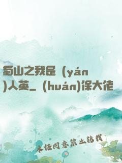 蜀山之我是嚴(yán)人英