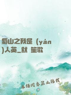 蜀山之我是嚴(yán)人英