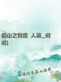 蜀山之我是嚴人英
