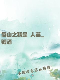 蜀山之我是嚴人英
