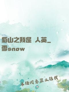 蜀山之我是嚴人英