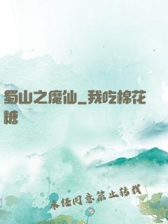 蜀山之魔仙