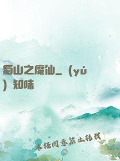 蜀山之魔仙