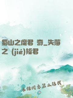 蜀山之魔君傳奇