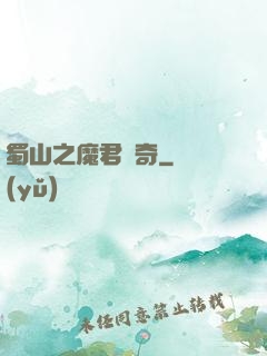 蜀山之魔君傳奇