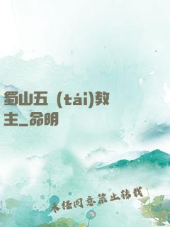蜀山五臺(tái)教主