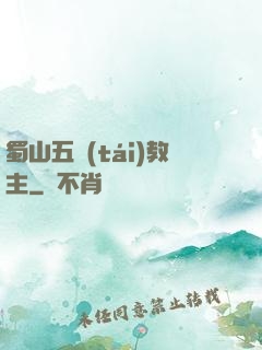 蜀山五臺(tái)教主