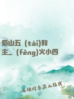 蜀山五臺(tái)教主