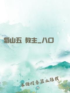 蜀山五臺教主