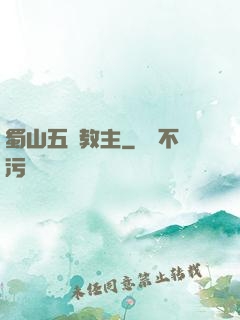 蜀山五臺教主
