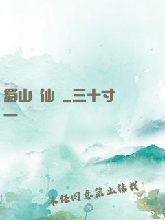 蜀山劍仙錄