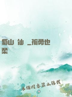 蜀山劍仙錄