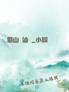 蜀山劍仙錄