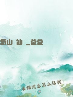 蜀山劍仙錄