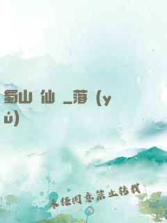 蜀山劍仙錄