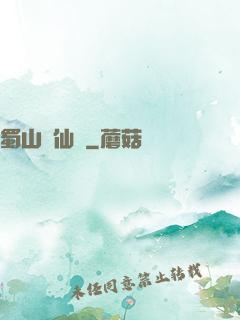 蜀山劍仙錄
