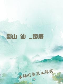 蜀山劍仙錄