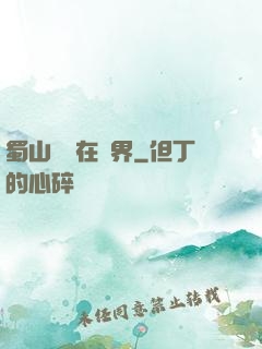 蜀山劍俠在異界