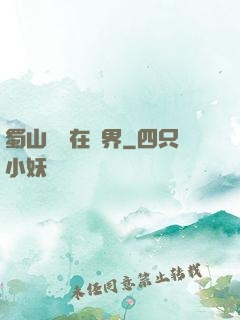 蜀山劍俠在異界