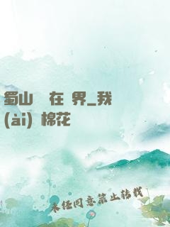 蜀山劍俠在異界