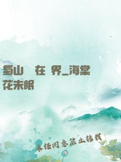 蜀山劍俠在異界