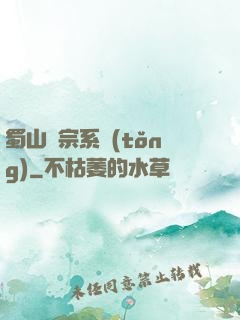 蜀山劍宗系統(tǒng)