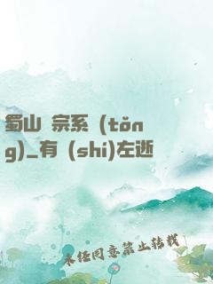 蜀山劍宗系統(tǒng)