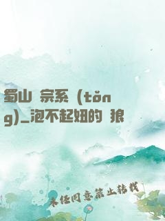 蜀山劍宗系統(tǒng)