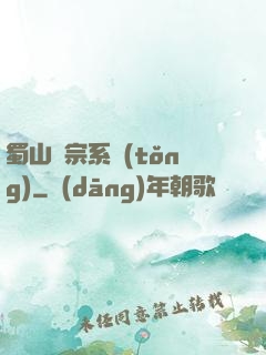 蜀山劍宗系統(tǒng)