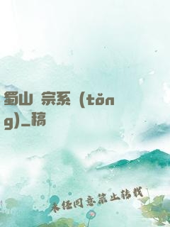 蜀山劍宗系統(tǒng)