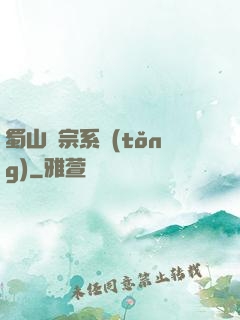 蜀山劍宗系統(tǒng)