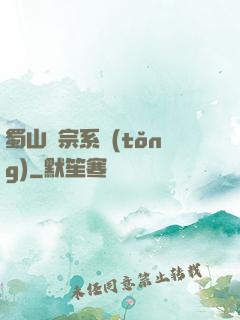 蜀山劍宗系統(tǒng)