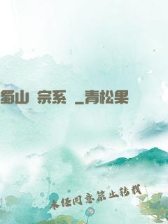 蜀山劍宗系統
