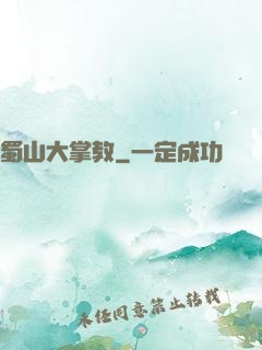 蜀山大掌教
