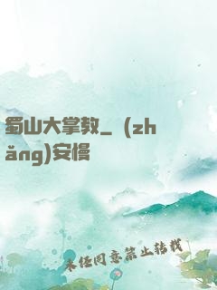 蜀山大掌教