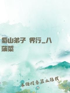 蜀山弟子異界行