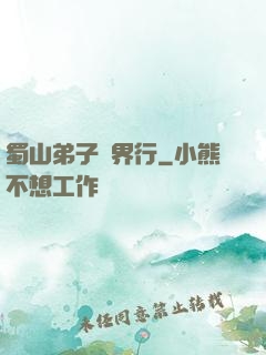 蜀山弟子異界行