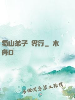 蜀山弟子異界行