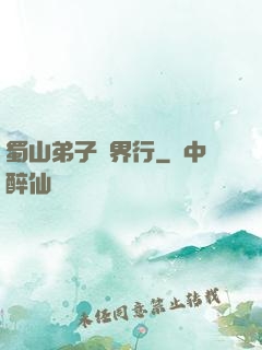 蜀山弟子異界行