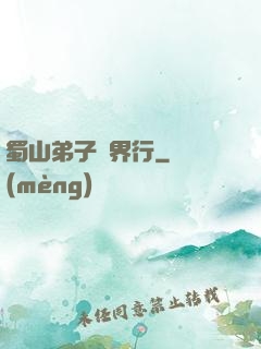 蜀山弟子異界行