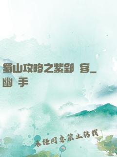蜀山攻略之紫郢劍客