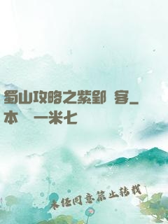 蜀山攻略之紫郢劍客