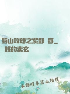 蜀山攻略之紫郢劍客