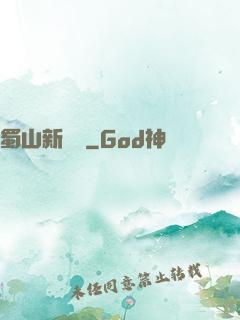 蜀山新劍俠