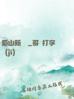 蜀山新劍俠