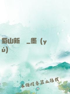 蜀山新劍俠