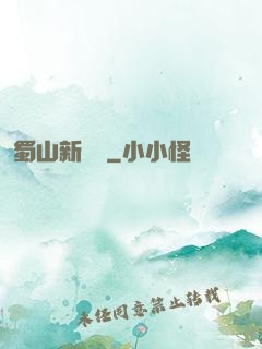 蜀山新劍俠